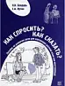 Как спросить? Как сказать?